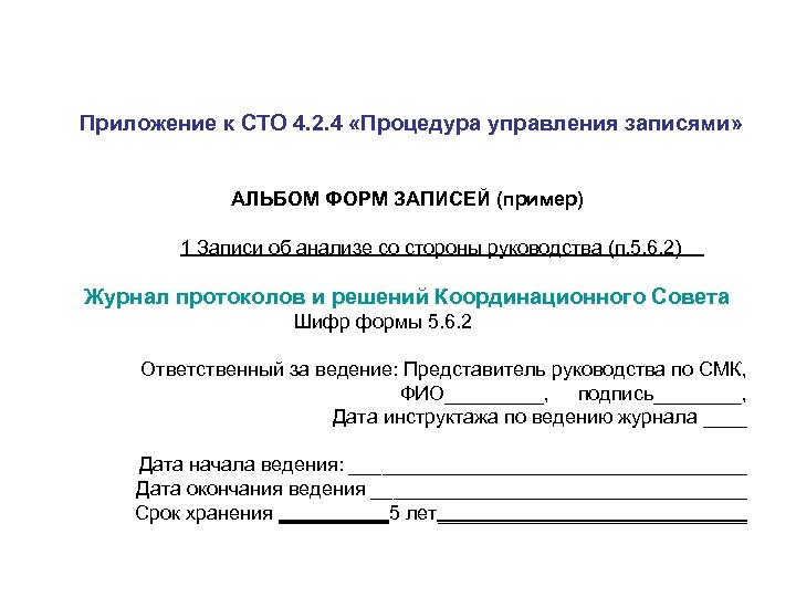 Альбом форм. Альбом форм записей. Форма в.4 СТО 23022352-001-2018.