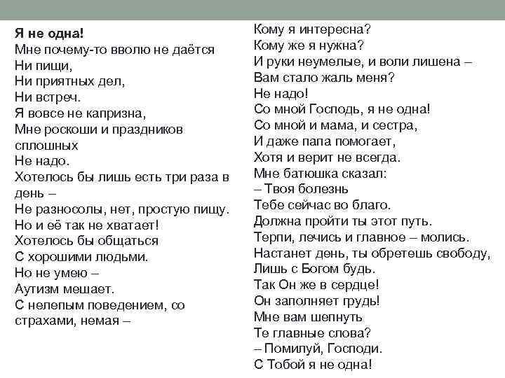 Я не одна! Мне почему-то вволю не даётся Ни пищи, Ни приятных дел, Ни