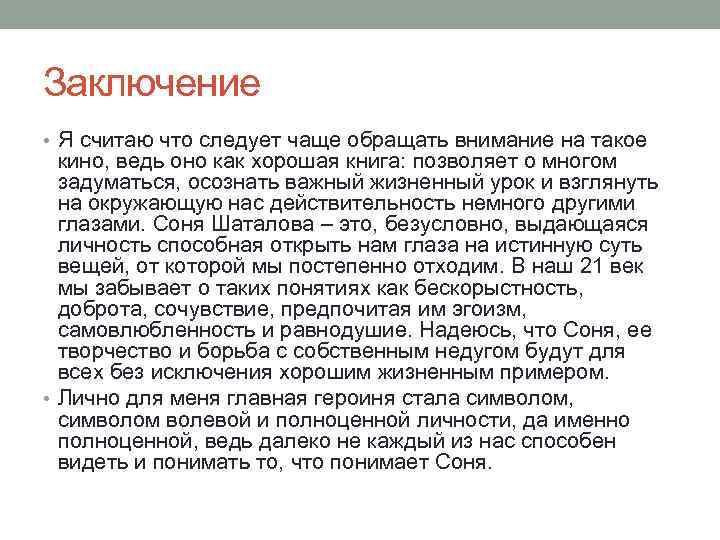 Заключение • Я считаю что следует чаще обращать внимание на такое кино, ведь оно