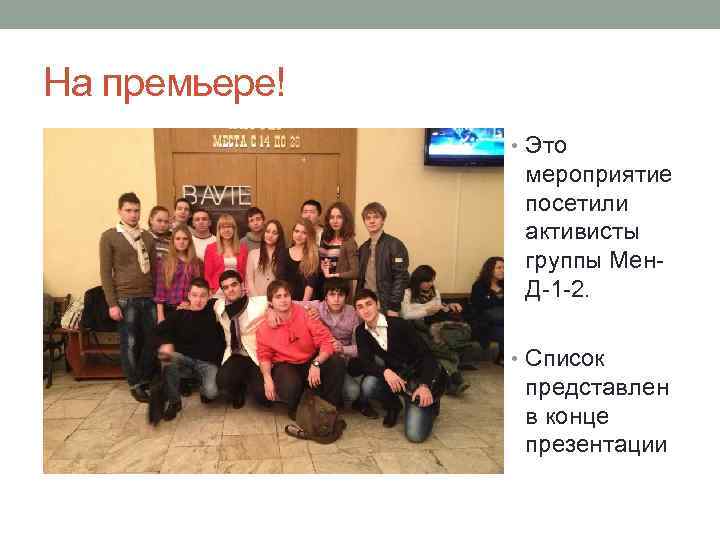 На премьере! • Это мероприятие посетили активисты группы Мен. Д-1 -2. • Список представлен