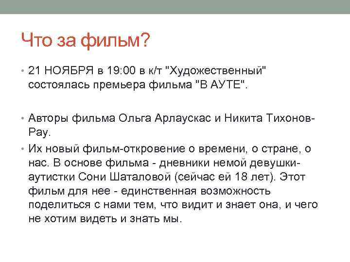 Что за фильм? • 21 НОЯБРЯ в 19: 00 в к/т 