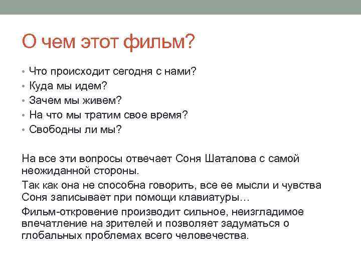 О чем этот фильм? • Что происходит сегодня с нами? • Куда мы идем?