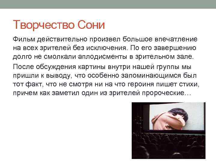 Творчество Сони Фильм действительно произвел большое впечатление на всех зрителей без исключения. По его