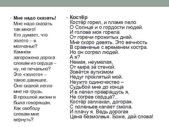  • Мне надо сказать! Мне надо сказать так много! Кто думает, что золото