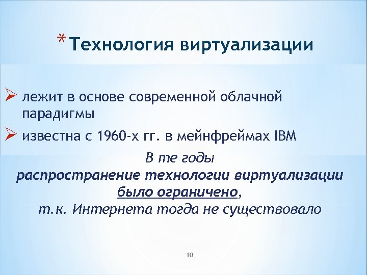 * Технология виртуализации Ø лежит в основе современной облачной парадигмы Ø известна с 1960