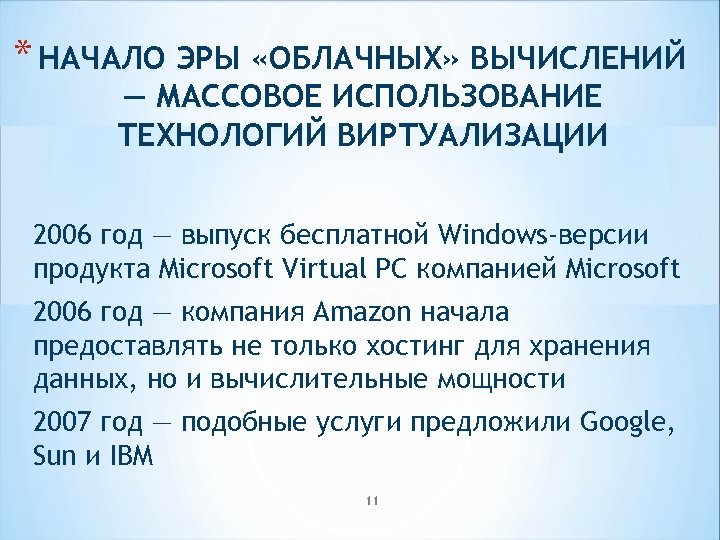 * НАЧАЛО ЭРЫ «ОБЛАЧНЫХ» ВЫЧИСЛЕНИЙ — МАССОВОЕ ИСПОЛЬЗОВАНИЕ ТЕХНОЛОГИЙ ВИРТУАЛИЗАЦИИ 2006 год — выпуск