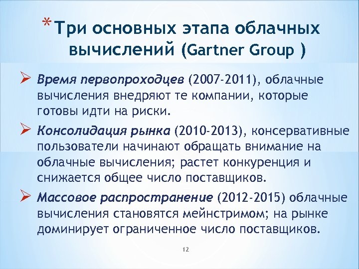 * Три основных этапа облачных вычислений (Gartner Group ) Ø Время первопроходцев (2007 -2011),