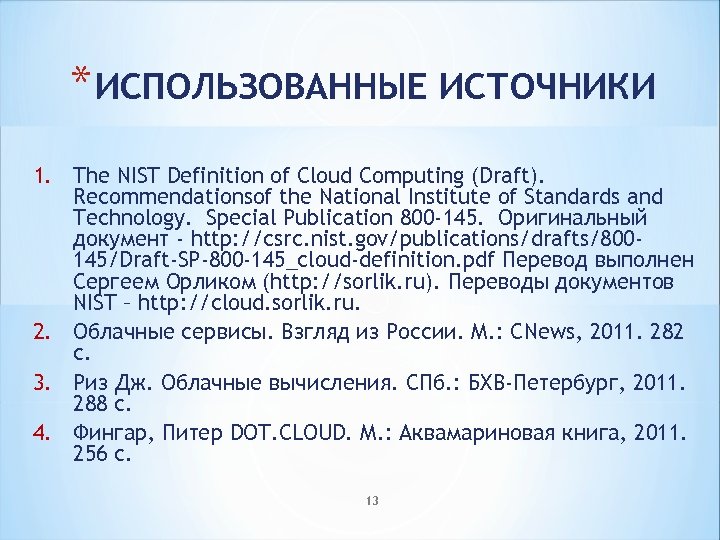 * ИСПОЛЬЗОВАННЫЕ ИСТОЧНИКИ 1. The NIST Definition of Cloud Computing (Draft). Recommendationsof the National