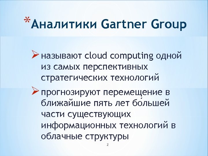 *Аналитики Gartner Group Ø называют cloud computing одной из самых перспективных стратегических технологий Ø