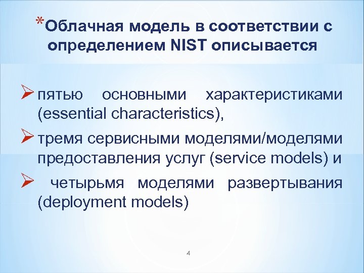 *Облачная модель в соответствии с определением NIST описывается Ø пятью основными характеристиками (essential characteristics),