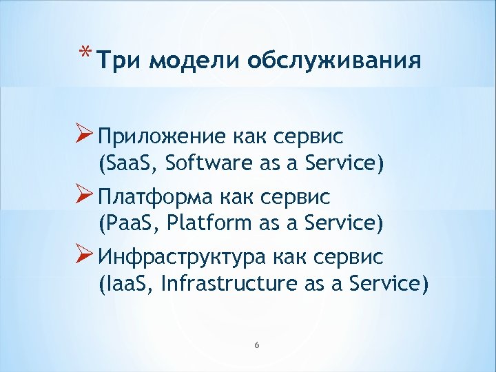 * Три модели обслуживания Ø Приложение как сервис (Saa. S, Software as a Service)