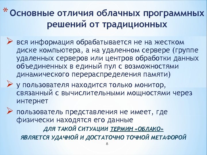 * Основные отличия облачных программных решений от традиционных Ø вся информация обрабатывается не на