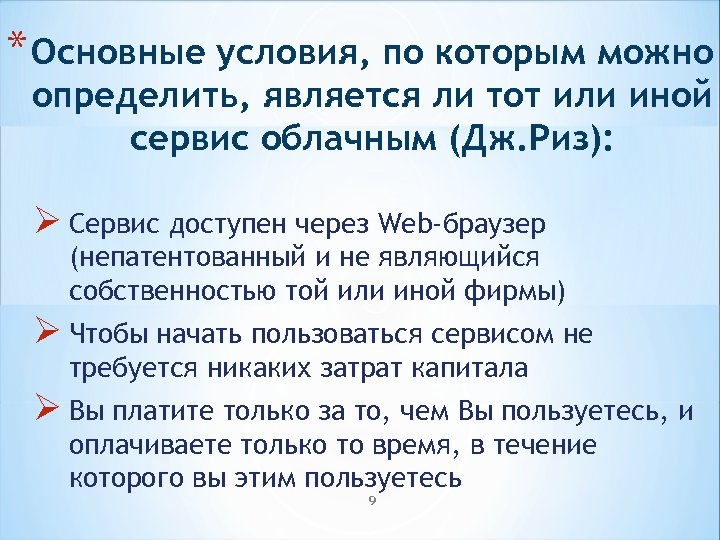* Основные условия, по которым можно определить, является ли тот или иной сервис облачным