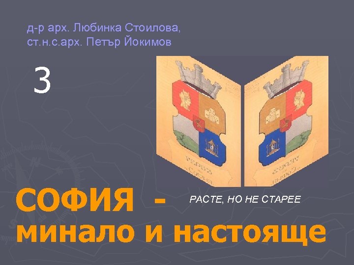д-р арх. Любинка Стоилова, ст. н. с. арх. Петър Йокимов 3 СОФИЯ минало и