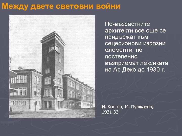 Между двете световни войни По-възрастните архитекти все още се придържат към сецесионови изразни елементи,