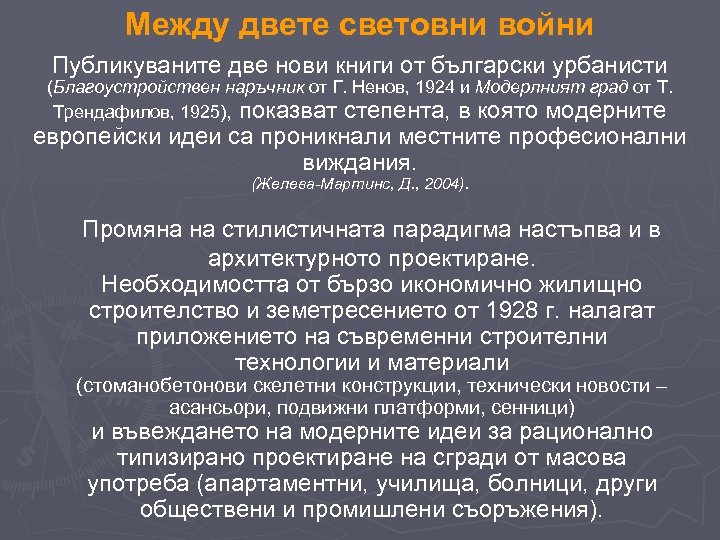 Между двете световни войни Публикуваните две нови книги от български урбанисти (Благоустройствен наръчник от