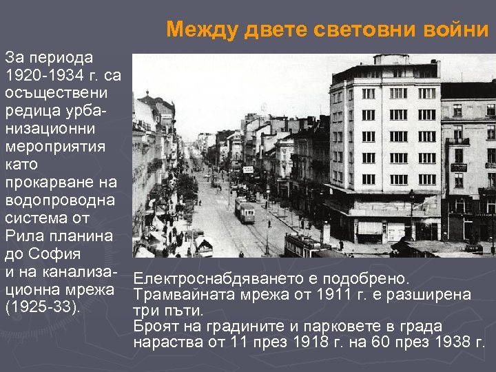 Между двете световни войни За периода 1920 -1934 г. са осъществени редица урбанизационни мероприятия