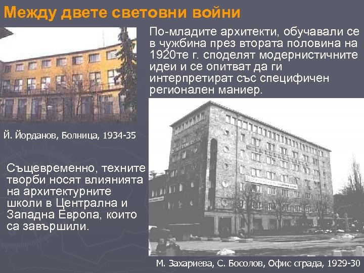 Между двете световни войни По-младите архитекти, обучавали се в чужбина през втората половина на