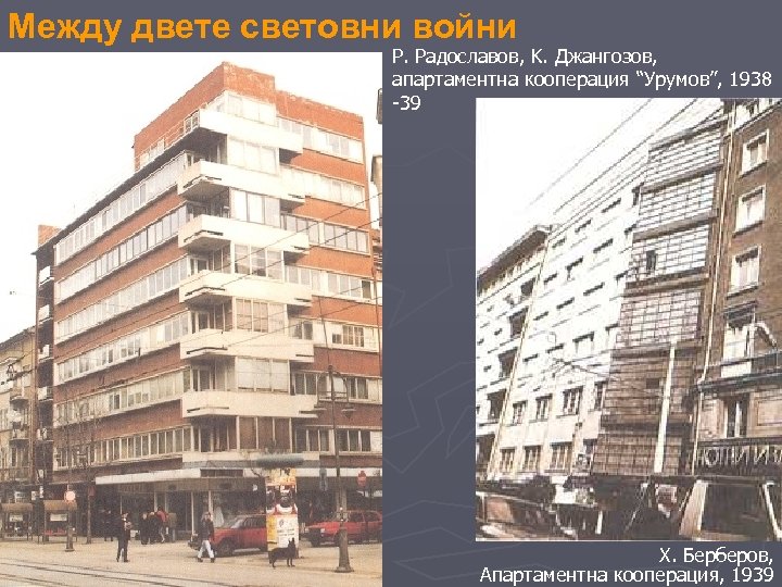 Между двете световни войни Р. Радославов, K. Джангозов, апартаментна кооперация “Урумов”, 1938 -39 Х.