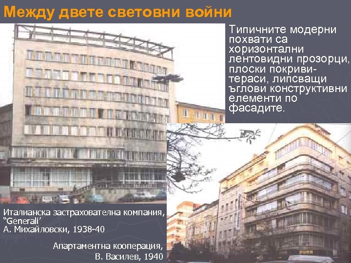 Между двете световни войни Типичните модерни похвати са хоризонтални лентовидни прозорци, плоски покривитераси, липсващи