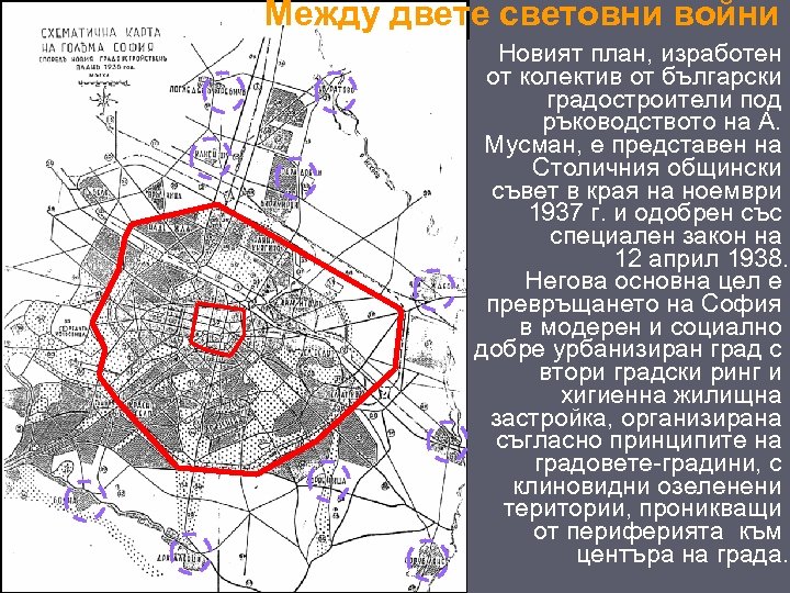 Между двете световни войни Новият Софийска През 1934 план, изработен от колектив от български