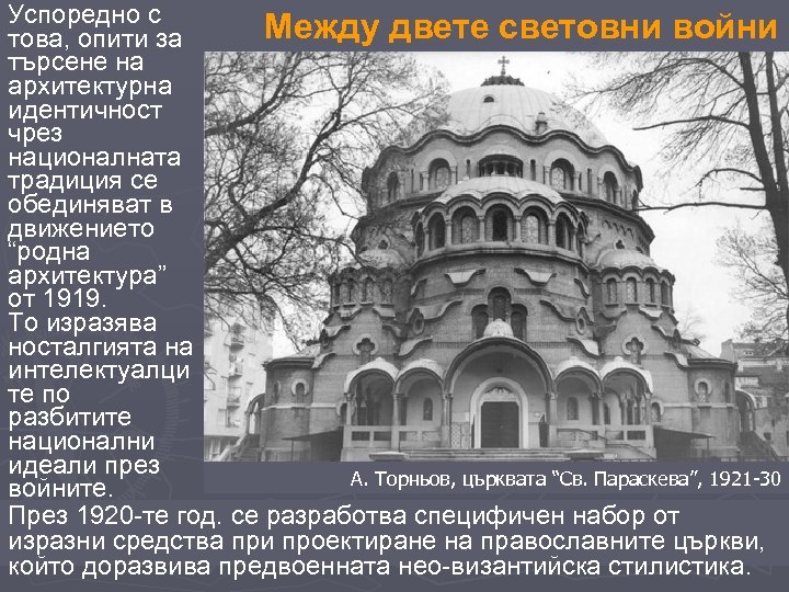 Успоредно с Между двете световни войни това, опити за търсене на архитектурна идентичност чрез