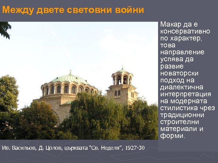 Между двете световни войни Макар да е консервативно по характер, това направление успява да