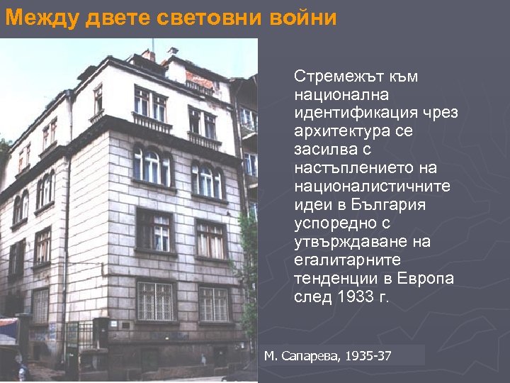 Между двете световни войни Стремежът към национална идентификация чрез архитектура се засилва с настъплението