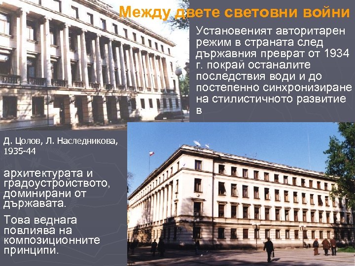 Между двете световни войни Установеният авторитарен режим в страната след държавния преврат от 1934