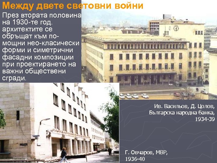 Между двете световни войни През втората половина на 1930 -те год. архитектите се обръщат