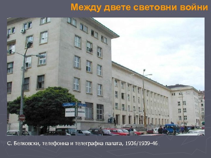 Между двете световни войни С. Белковски, телефонна и телеграфна палата, 1936/1939 -46 
