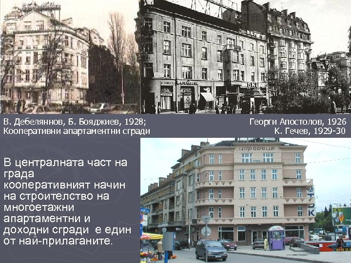 В. Дебеляннов, Б. Бояджиев, 1928; Кооперативни апартаментни сгради В централната част на града кооперативният