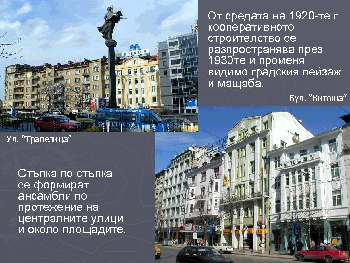 От средата на 1920 -те г. кооперативното строителство се разпространява през 1930 те и