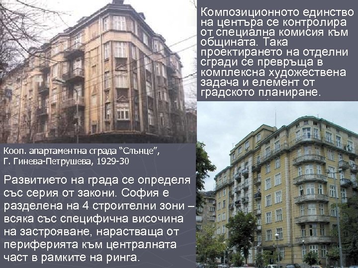 Композиционното единство на центъра се контролира от специална комисия към общината. Така проектирането на