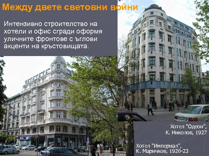 Между двете световни войни Интензивно строителство на хотели и офис сгради оформя уличните фронтове