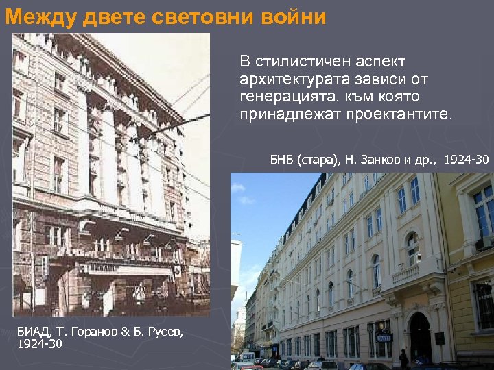 Между двете световни войни В стилистичен аспект архитектурата зависи от генерацията, към която принадлежат