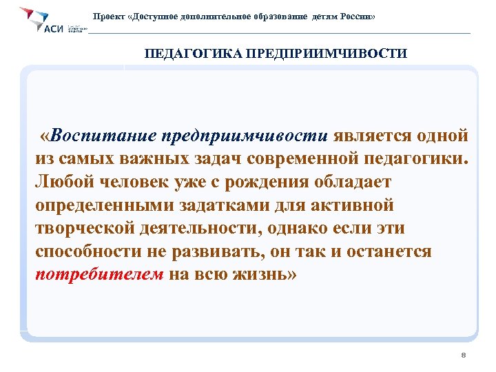 Проект «Доступное дополнительное образование детям России» ПЕДАГОГИКА ПРЕДПРИИМЧИВОСТИ «Воспитание предприимчивости является одной из самых