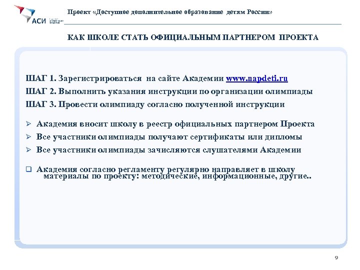 Проект «Доступное дополнительное образование детям России» КАК ШКОЛЕ СТАТЬ ОФИЦИАЛЬНЫМ ПАРТНЕРОМ ПРОЕКТА ШАГ 1.