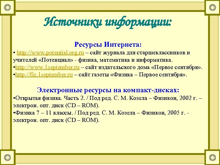 Источники информации: Ресурсы Интернета: • http: //www. potential. org. ru – сайт журнала для