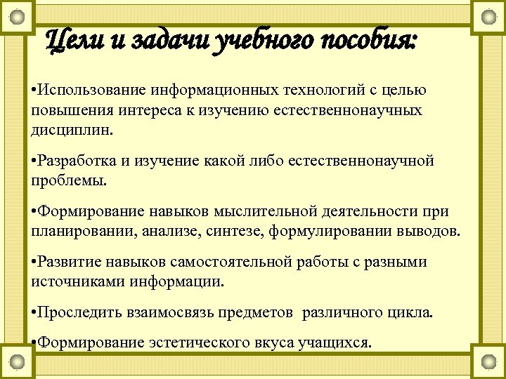 Цели и задачи учебного пособия: • Использование информационных технологий с целью повышения интереса к