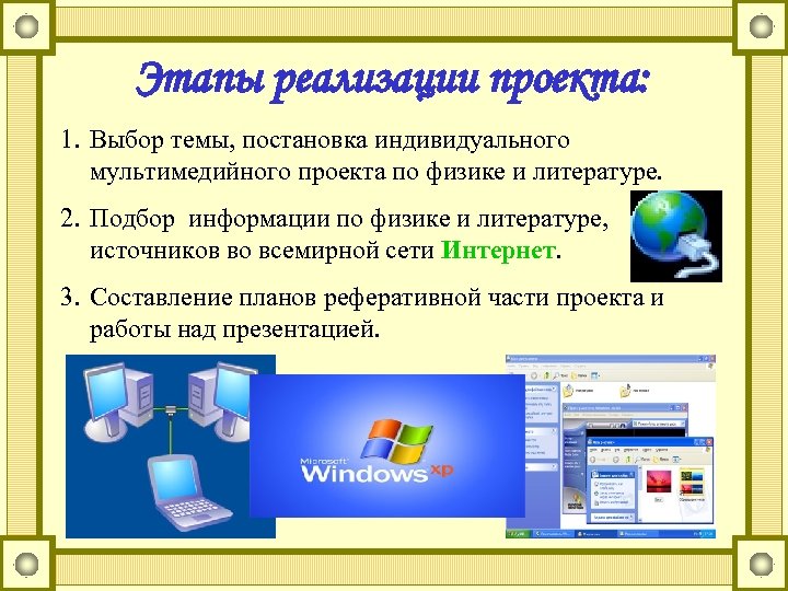 Этапы реализации проекта: 1. Выбор темы, постановка индивидуального мультимедийного проекта по физике и литературе.
