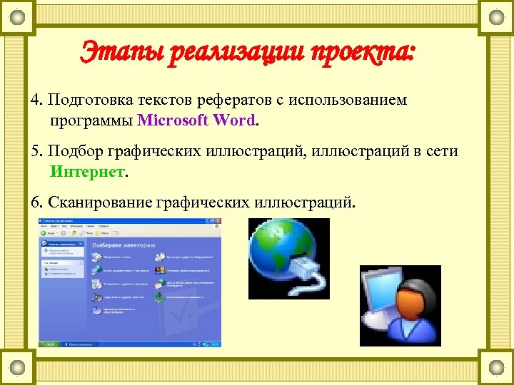 Этапы реализации проекта: 4. Подготовка текстов рефератов с использованием программы Microsoft Word. 5. Подбор