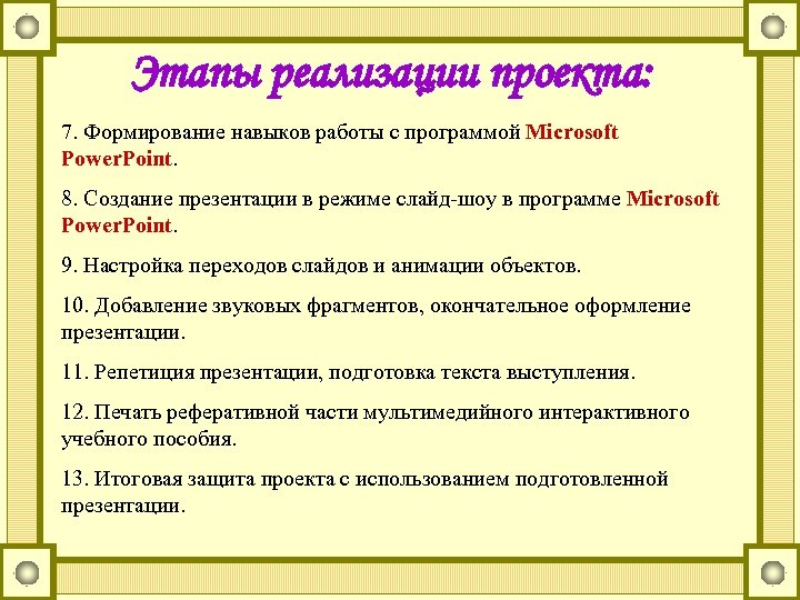 Этапы реализации проекта: 7. Формирование навыков работы с программой Microsoft Power. Point. 8. Создание