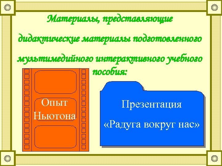 Материалы, представляющие дидактические материалы подготовленного мультимедийного интерактивного учебного пособия: Опыт Ньютона Презентация «Радуга вокруг