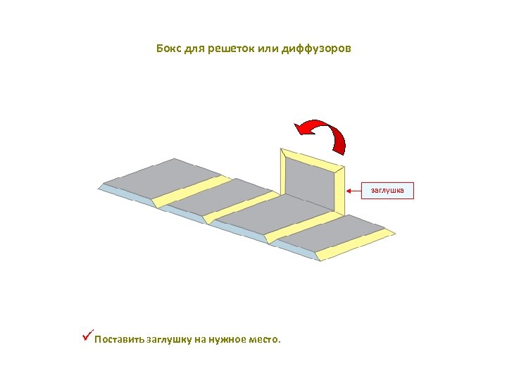 Бокс для решеток или диффузоров заглушка üПоставить заглушку на нужное место. 