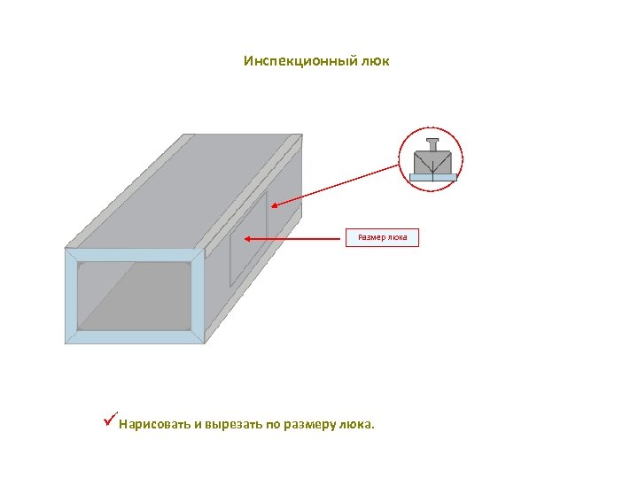 Инспекционный люк Размер люка üНарисовать и вырезать по размеру люка. 