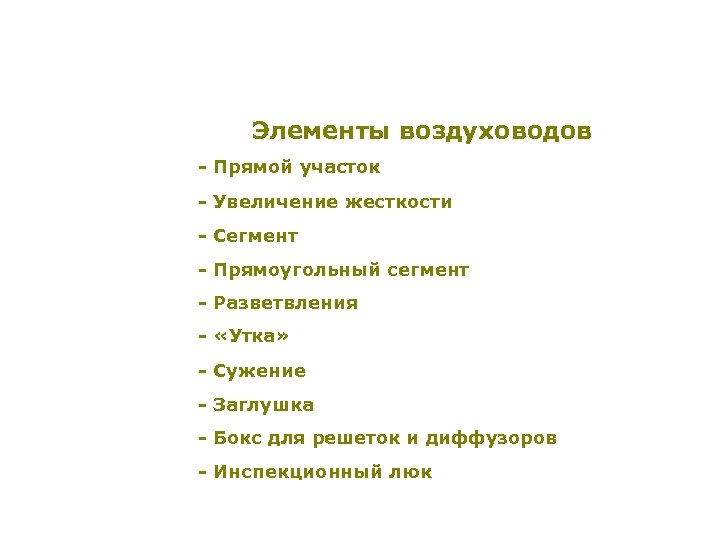 Элементы воздуховодов - Прямой участок - Увеличение жесткости - Сегмент - Прямоугольный сегмент -