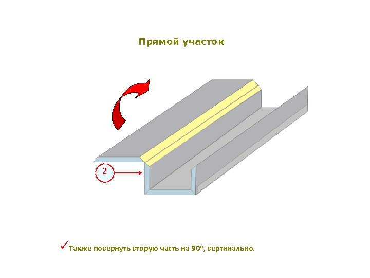 Прямой участок 2 üТакже повернуть вторую часть на 90º, вертикально. 