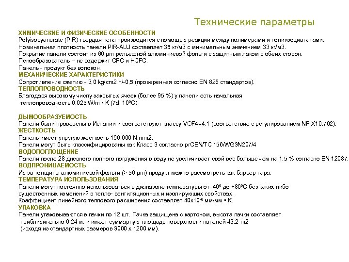 Технические параметры ХИМИЧЕСКИЕ И ФИЗИЧЕСКИЕ ОСОБЕННОСТИ Polyisocyanurate (PIR) твердая пена производится с помощью реакции