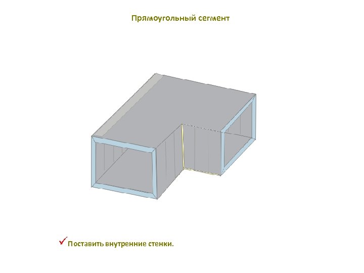 Прямоугольный сегмент üПоставить внутренние стенки. 